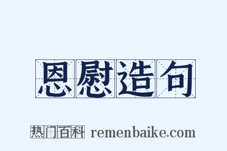 恩慰造句是什么意思的图片